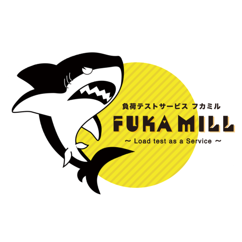 負荷テストサービス「Fukamill(フカミル)」
